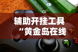 辅助开挂工具“黄金岛在线游戏有挂的吗”详细辅助软件教程