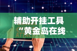 辅助开挂工具“黄金岛在线游戏有挂的吗”详细辅助软件教程