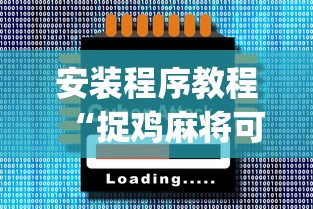 玩家辅助神器:“众友麻将有没有挂	”(透视)其实确实有挂
