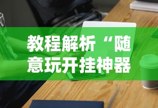 玩家最新攻略“微乐麻将自建房输赢规律”辅助透视教程