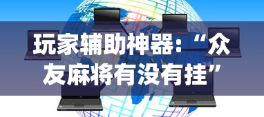 玩家必知“四川麻将到底有没有挂”揭秘透视辅助万能挂用法