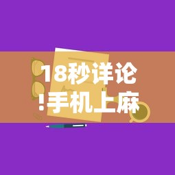 18秒详论!手机上麻将开挂方法	”原来有神器下载!
