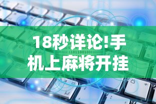 玩家必知“四川麻将到底有没有挂”揭秘透视辅助万能挂用法