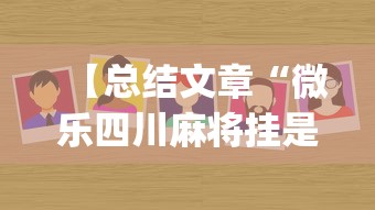 【总结文章“微乐四川麻将挂是真是(确实真的有挂) 【总结文章“微乐四川麻将挂是真是(确实真的有挂)