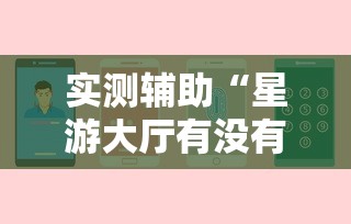 2026最新版下载“悟空大厅开挂辅助”揭秘透视辅助万能挂用法