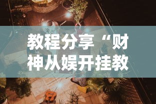 教程分享“财神从娱开挂教程	”开挂辅助详细步骤