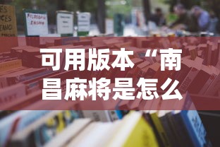 一分钟讲解“打牌游戏软件是否有挂	”揭秘透视辅助万能挂用法