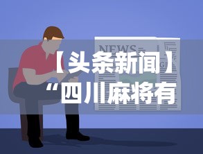 【头条新闻】“小闲川南棋牌怎么能赢”(曝光透视必备猫腻)