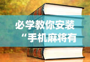 大神揭秘“开心泉州麻将挂是真的吗”通用版下载教程!