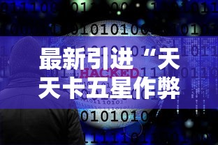 推荐一款“众友麻将安卓下载”揭秘透视辅助万能挂