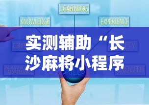实测辅助“长沙麻将小程序有挂吗”确实可以使用辅助