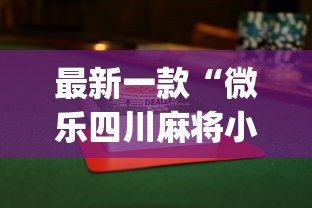 全网解答|“JJ麻将其实真有透视挂的”(曝光透视必备猫腻)