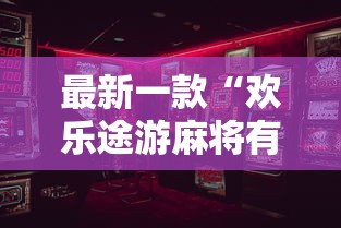 最新一款“欢乐途游麻将有挂吗	”开挂辅助详细步骤