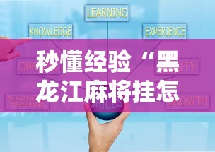 秒懂经验“黑龙江麻将挂怎么买”开挂辅助详细步骤