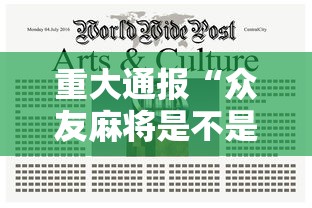 重大通报“众友麻将是不是有挂”详细开挂教程