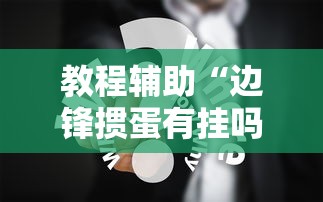 教程辅助“边锋掼蛋有挂吗	”真实开挂技巧分享