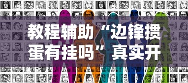 教程辅助“边锋掼蛋有挂吗”真实开挂技巧分享