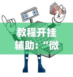 教程开挂辅助:“微信麻将小程序万能”开挂神器{透视辅助}全揭秘