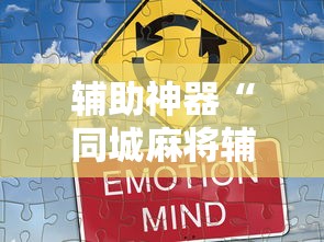 辅助神器“同城麻将辅助开挂神”开挂方法