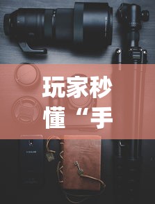 玩家秒懂“手机捉麻子怎么才能赢”(助赢详细开挂教程)