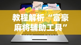 教程解析“富豪麻将辅助工具	”真实开挂技巧分享
