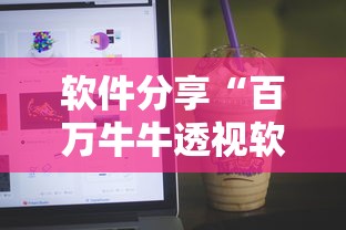 软件分享“百万牛牛透视软件”揭秘透视辅助万能挂