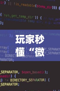 玩家秒懂“微信麻将小程序一直输	”(果然有透视挂)