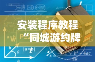 安装程序教程“同城游约牌有没有挂”通用版下载教程