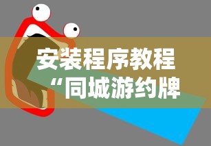 教程解析“同城麻将怎么开挂”开挂神器{透视辅助}全揭秘