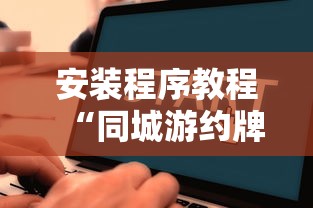 安装程序教程“同城游约牌有没有挂”通用版下载教程