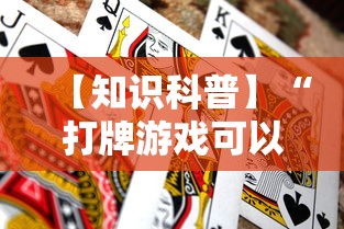 【知识科普】“打牌游戏可以开挂吗”（透视挂）辅助神器教程