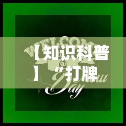 【知识科普】“打牌游戏可以开挂吗	”（透视挂）辅助神器教程