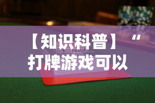 【知识科普】“打牌游戏可以开挂吗”（透视挂）辅助神器教程