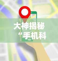 必备科技“欢乐麻将开挂神器	”(详细透视教程)