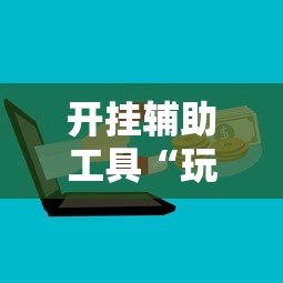 2026最新一代“微乐山西麻将开挂神器	”详细透视辅助教程官方正版下载