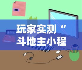 玩家实测“斗地主小程序源码最新版更新内容	”通用版下载教程！