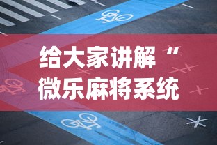 给大家讲解“微乐麻将系统老让你输”(透视挂)最新辅助详细教程