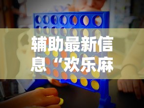 开挂技巧“为什么打麻将老是输”能不能开挂!