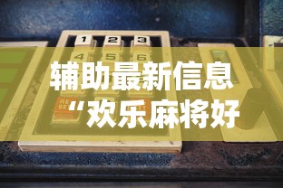 辅助最新信息“欢乐麻将好友房有挂吗”详细开挂玩法