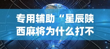 专用辅助“星辰陕西麻将为什么打不赢”开挂(透视)辅助教程