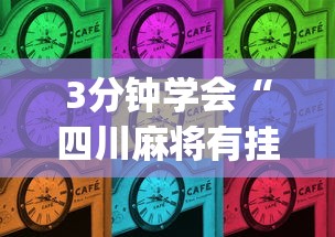 教程更新!“欢乐途游麻将如何赚钱”掌握辅助功能必胜规则