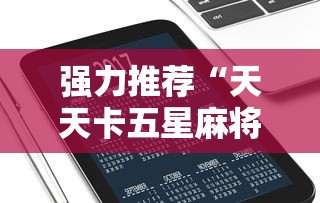 强力推荐“天天卡五星麻将开挂神器通用版”科技辅助神器手机