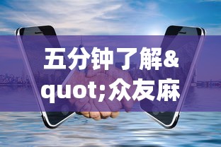 五分钟了解"众友麻将开挂是真的吗	”开挂科技辅助神器手机