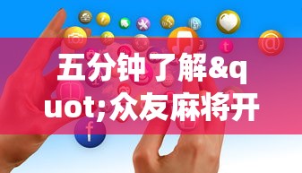 我来教你“微乐四川麻将小程序有挂吗	”附开挂脚本详细教程
