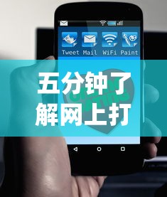 五分钟了解网上打麻将有挂吗”(果然有透视挂)