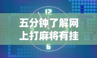秒懂经验“微乐四川麻将有挂吗(真的有挂) 秒懂经验“微乐四川麻将有挂吗(真的有挂)