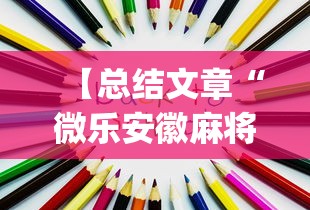 辅助最新信息“捉鸡麻将可以安装什么软件看见对方牌”开挂(透视)辅助神器
