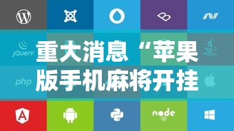 重大消息“苹果版手机麻将开挂”开挂辅助脚本+详细开挂