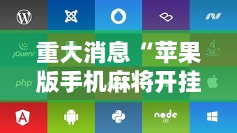 重大消息“苹果版手机麻将开挂”开挂辅助脚本+详细开挂