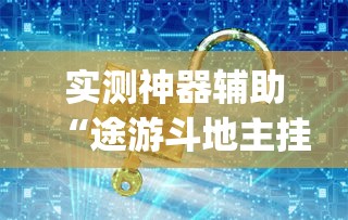 实测神器辅助“途游斗地主挂!专业师傅带你一起了解(确实有挂) 实测神器辅助“途游斗地主挂!专业师傅带你一起了解(确实有挂)